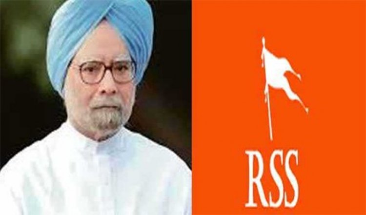 मनमोहन सिंह का योगदान हमेशा याद रहेगा: आरएसएस