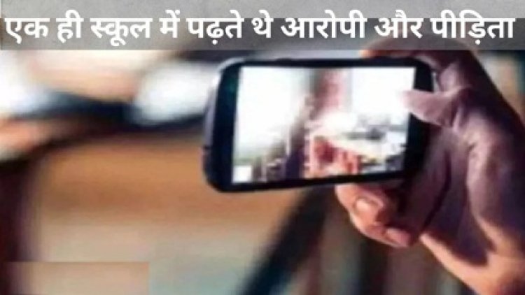 युवती को न्यूड वीडियो के आधार पर किया ब्लैकमेल, ऐंठे 5.80 लाख