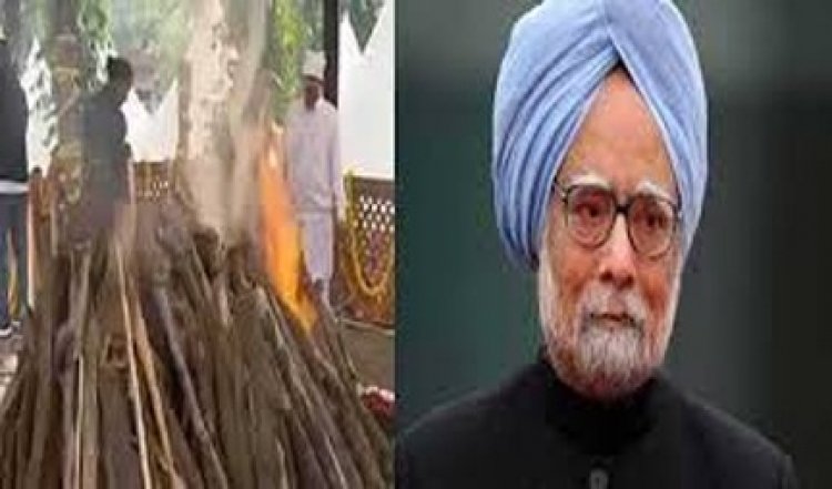 मनमोहन सिंह राजकीय सम्मान के साथ पंचतत्व में हुए विलीन