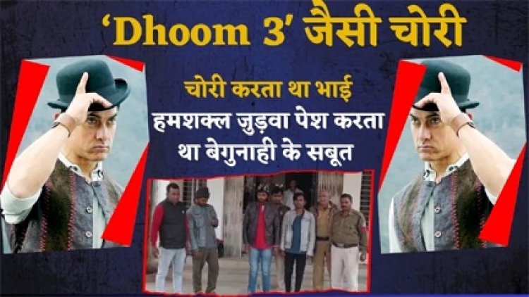 'धूम 3' के आमिर खान की तरह एक भाई करता था चोरी, जुड़वा हमशक्ल दे रहा था पुलिस को चकमा