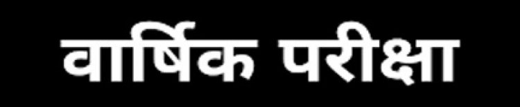 छत्तीसगढ़ संस्कृत विद्यामण्डलम वार्षिक परीक्षा 2025 की समय सारिणी जारी
