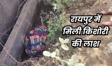 रायपुर में मिली किशोरी की लाश