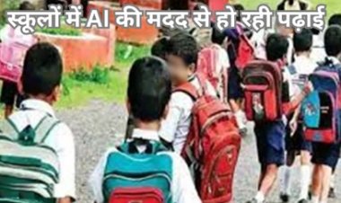 AI की मदद से बच्चे गढ़ रहे अपना भविष्य