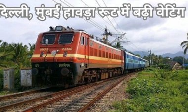 मुंबई-हावड़ा रूट में बढ़ी वेटिंग
