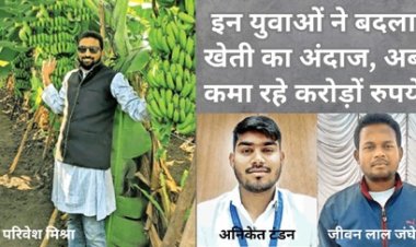 इन युवाओ ने बदला खेती का अंदाज, अब कमा रहे करोड़ो रूपये