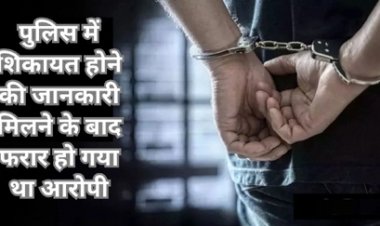 झोलाछाप डॉक्टर ने क्लीनिक में बुलाकर किया नाबालिग का रेप, आरोपी गिरफ्तार