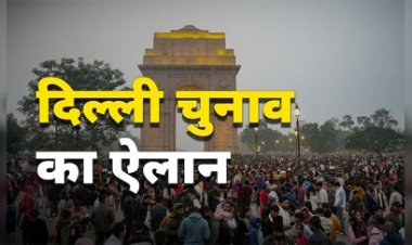 5 फरवरी को होगा मतदान, 8 को आएंगे नतीजे