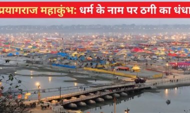 प्रयागराज महाकुंभ जाये, सतर्कता से जाये, ठग सक्रीय