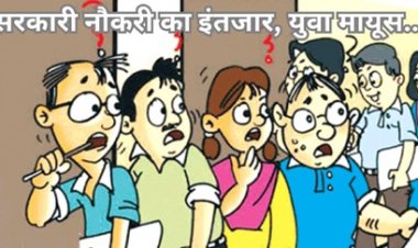 पिछले साल से चल रही है ये भर्ती प्रक्रिया, अभी तक कुछ फाइनल नहीं