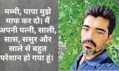 गुढ़ियारी के एक युवक ने ससुरालवालो से परेशान होकर की आत्महत्या