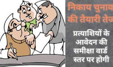 वार्ड पार्षद चुनाव लड़ना चाहते है तो देना होगा आवेदन