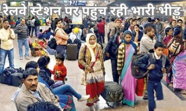 महाकुंभ जाने के लिए स्पेशल ट्रेनों में बढ़ने लगी बुकिंग