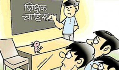 एक ही शिक्षक के भरोसे साढ़े पांच हजार से ज्यादा सरकारी स्कूल