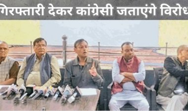 अध्यक्ष विजय केशरवानी ने कहा- सिविल लाइन थाने में देंगे गिरफ्तारी देंगे कांग्रेसी