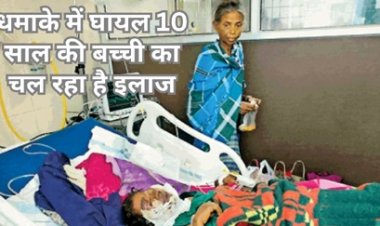 IED ब्लास्ट में घायल हुई 10 साल की बच्ची