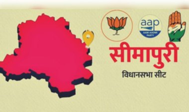 दिल्ली विधानसभा चुनाव 2025 : जानिए, सीमापुरी विधानसभा सीट का राजनीतिक गुणा-भाग