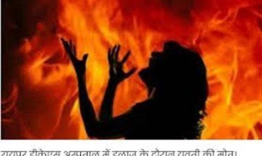 दुष्कर्म में असफल होने पर युवती को जलाया