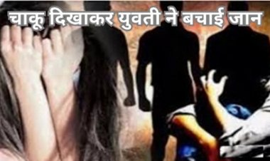 युवती को कमरे में बंद कर किया दुष्कर्म का प्रयास, चाकू दिखाकर बचाई जान