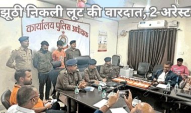 झूठी निकली लूट की वारदात, 2 अरेस्ट