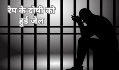 रेप के आरोपी को 10 वर्ष का कारावास