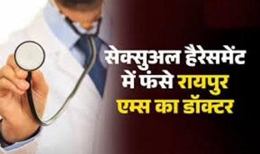 रायपुर एम्स के डॉक्टर पर सेक्सुअल हैरेसमेंट का आरोप