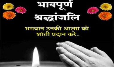 छत्तीसगढ़ के प्रथम डीजीपी श्री श्रीमोहन शुक्ला का निधन