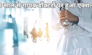 अनुपस्थित 27 डॉक्टर बर्खास्त, 21 के खिलाफ होगी विभागीय जांच