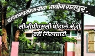 CGPSC घोटाले में जेल में बंद पूर्व अध्यक्ष टामन सोनवानी का साला और उसकी पत्नी गिरफ्तार