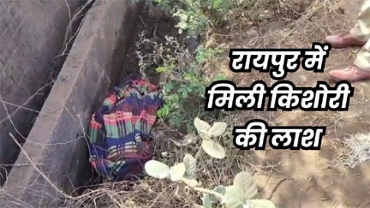 रायपुर में मिली किशोरी की लाश