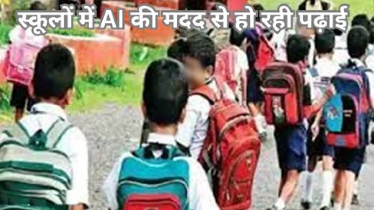 AI की मदद से बच्चे गढ़ रहे अपना भविष्य