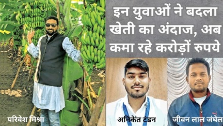 इन युवाओ ने बदला खेती का अंदाज, अब कमा रहे करोड़ो रूपये