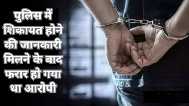 झोलाछाप डॉक्टर ने क्लीनिक में बुलाकर किया नाबालिग का रेप, आरोपी गिरफ्तार