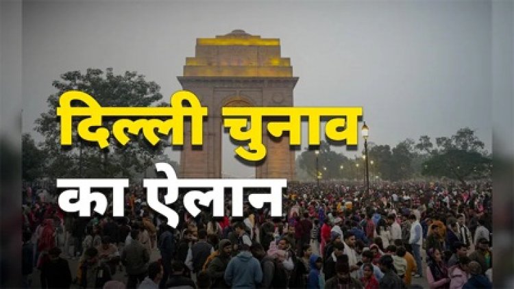 5 फरवरी को होगा मतदान, 8 को आएंगे नतीजे