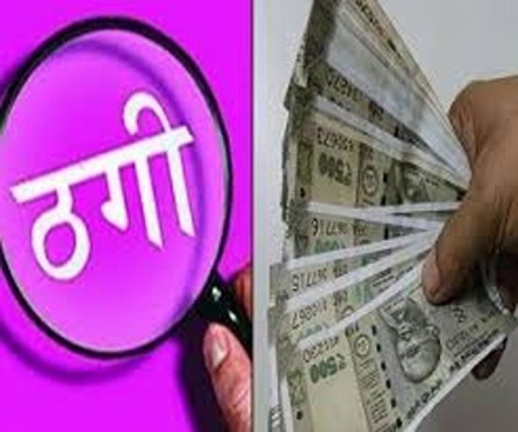 एम्स में नौकरी लगाने के नाम पर 3.37 लाख ठगी