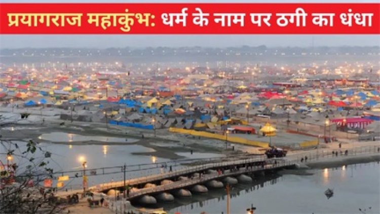 प्रयागराज महाकुंभ जाये, सतर्कता से जाये, ठग सक्रीय