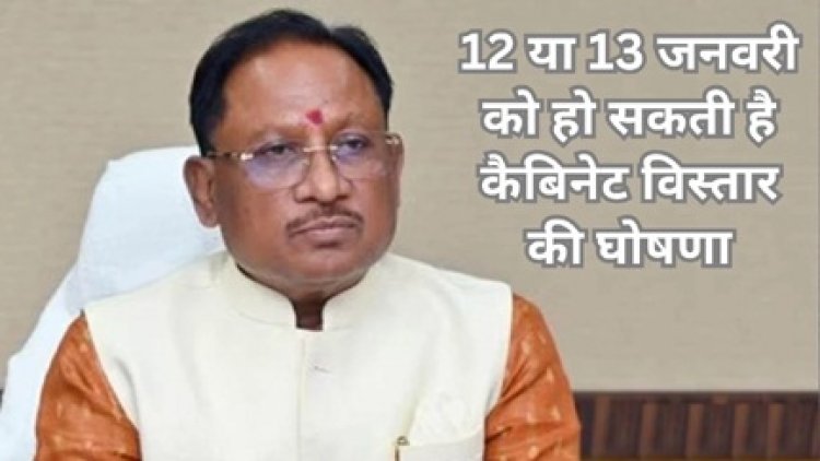 साय मंत्रिमंडल का विस्तार 15 जनवरी तक