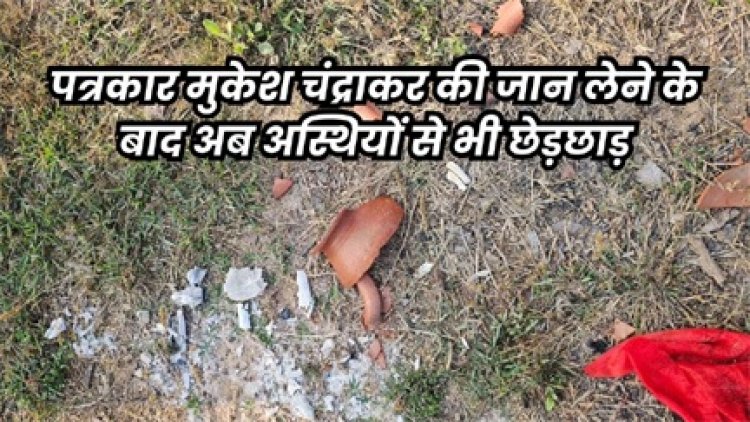 मुकेश चंद्राकर की अस्थियों के साथ छेड़छाड़ का मामला सामने आया