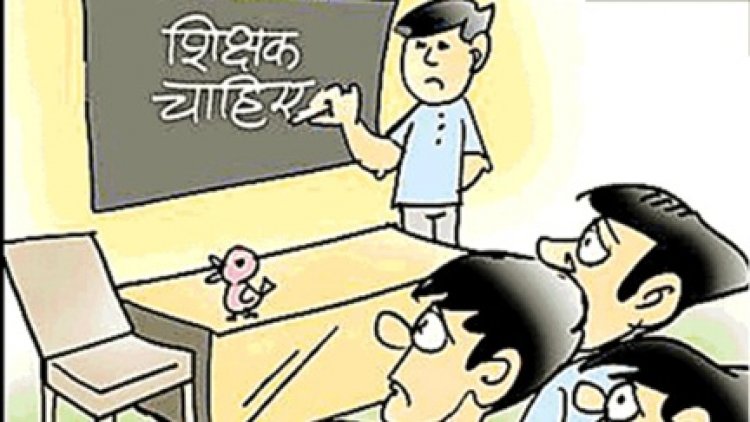 एक ही शिक्षक के भरोसे साढ़े पांच हजार से ज्यादा सरकारी स्कूल