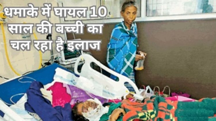 IED ब्लास्ट में घायल हुई 10 साल की बच्ची