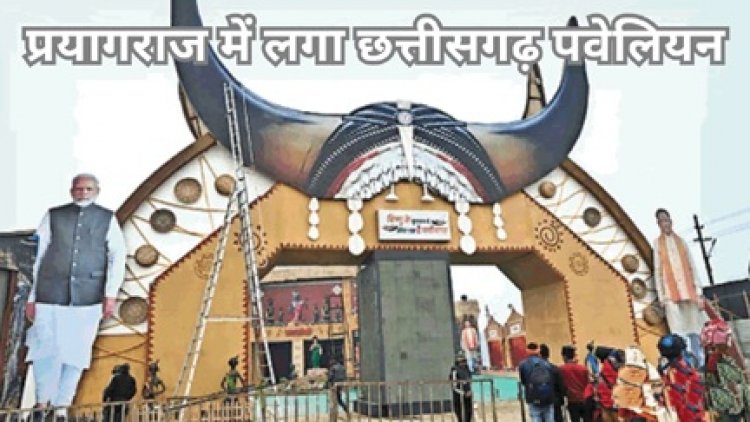 प्रयागराज में लगा छत्तीसगढ़ पैवेलियन