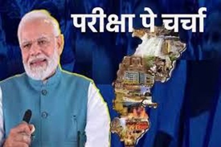 ‘परीक्षा पे चर्चा, PM मोदी से प्रश्न पूछने में छत्तीसगढ़ सबसे आगे