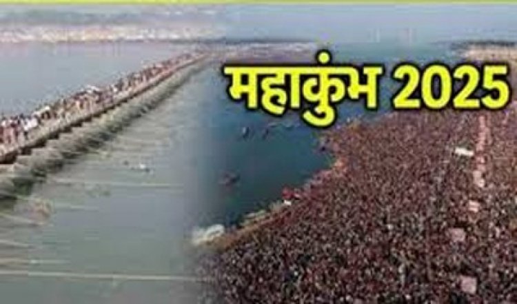 महाकुम्भ के जरिये यूपी की जीडीपी में एक फीसदी से ज्यादा वृद्धि का अनुमान