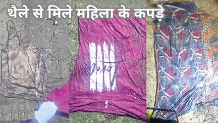 नहर में मछली पकड़ रहे बच्चों को मिला थैला में महिला का कटा सिर, देखकर उड़ गए होश