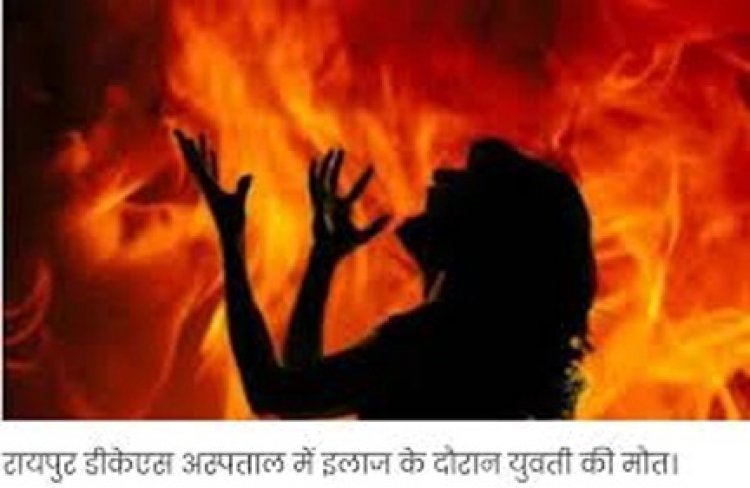 दुष्कर्म में असफल होने पर युवती को जलाया