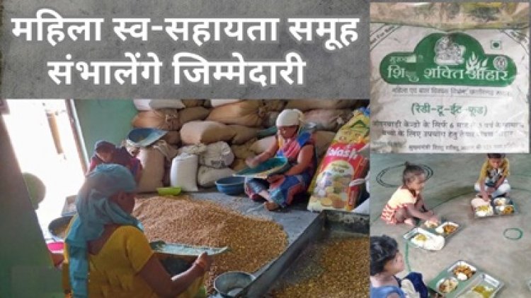 एक अप्रैल से महिलाओं के हाथ होगा रेडी टू ईट फूड