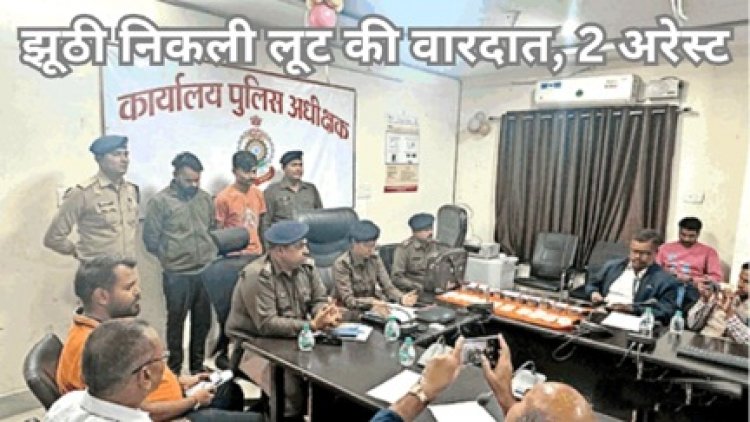 झूठी निकली लूट की वारदात, 2 अरेस्ट
