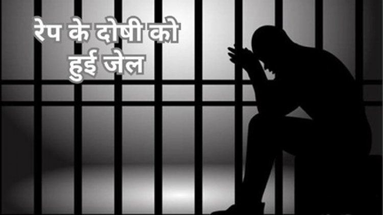 रेप के आरोपी को 10 वर्ष का कारावास