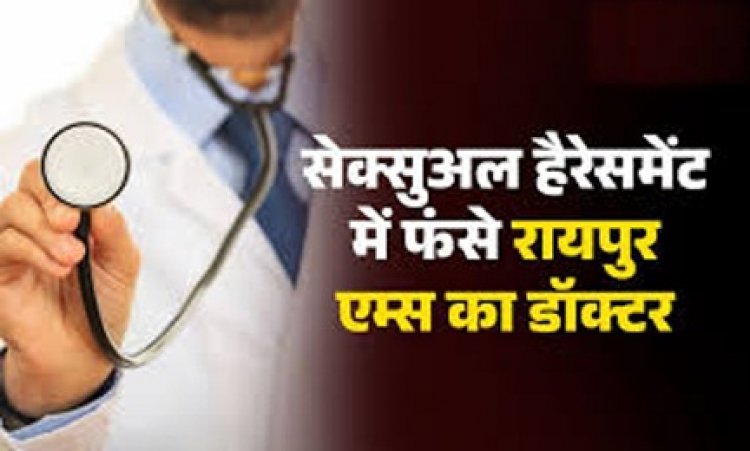 रायपुर एम्स के डॉक्टर पर सेक्सुअल हैरेसमेंट का आरोप