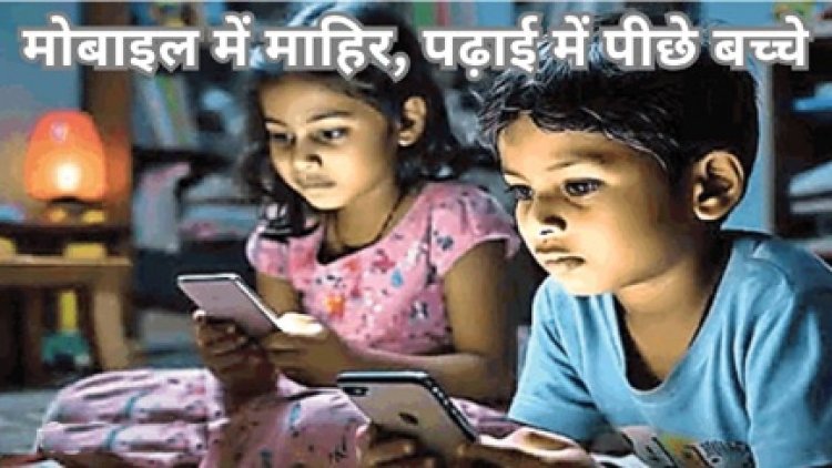 मोबाइल चलाने में माहिर, पढ़ाई में पीछे बच्चे