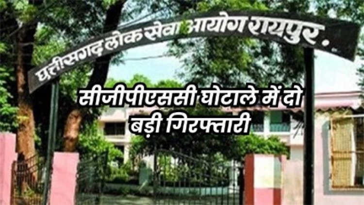 CGPSC घोटाले में जेल में बंद पूर्व अध्यक्ष टामन सोनवानी का साला और उसकी पत्नी गिरफ्तार